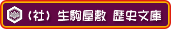 一般社団法人　生駒屋敷　歴史文庫